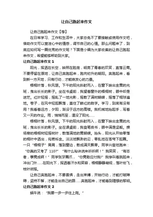 让自己跑起来作文【荐】