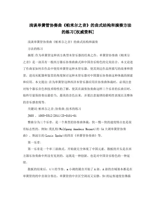 浅谈单簧管协奏曲《帕米尔之音》的曲式结构和演奏方法的练习[权威资料]