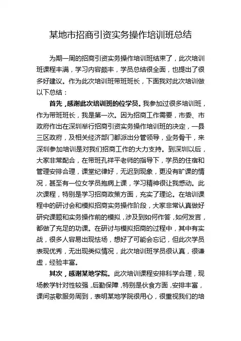 某地市招商引资实务操作培训班总结