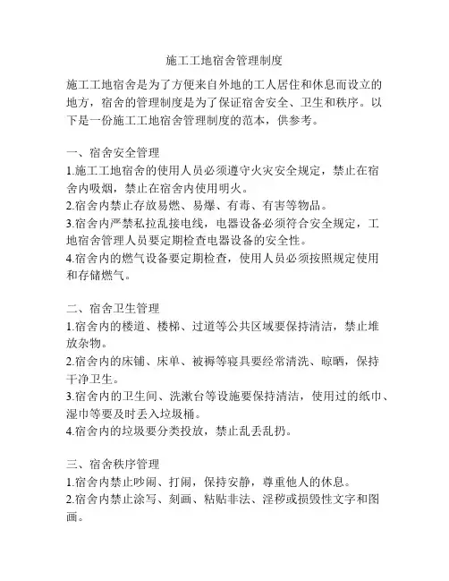 施工工地宿舍管理制度