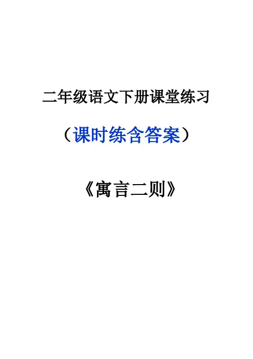 二年级语文下册《寓言二则》《揠苗助长》《亡羊补牢》课堂作业练习题1