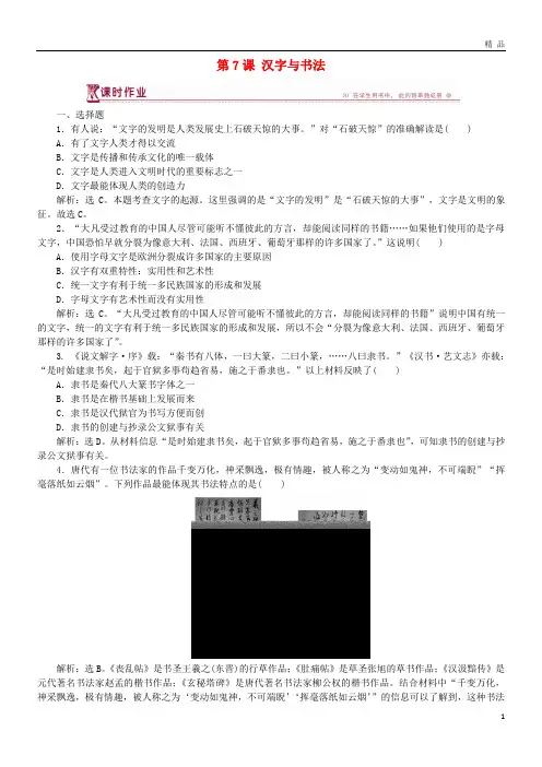2019学年高中历史 第二单元 中国古代文艺长廊 第7课 汉字与书法课时作业 岳麓版必修3