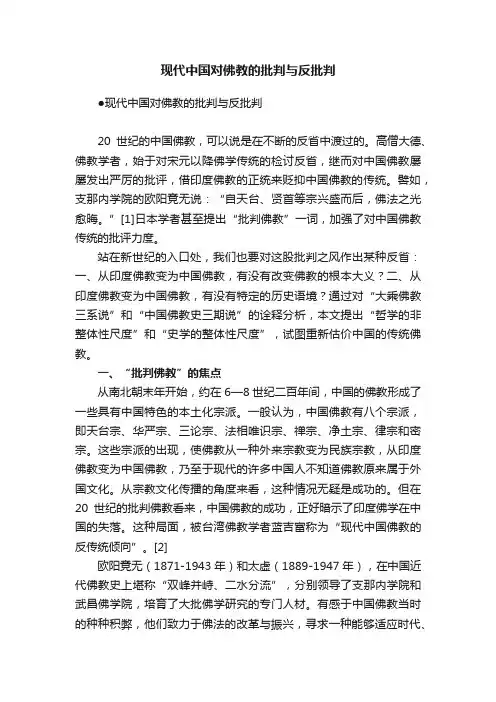 现代中国对佛教的批判与反批判