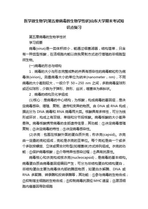 医学微生物学[第五章病毒的生物学性状]山东大学期末考试知识点复习