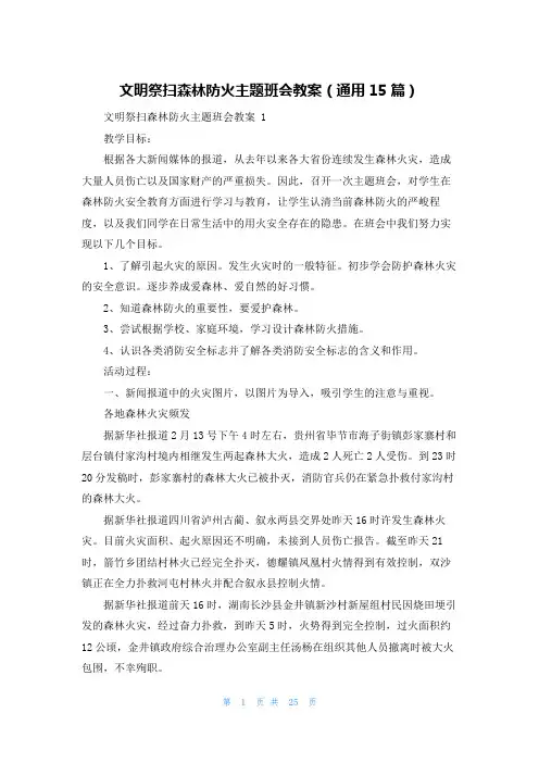 文明祭扫森林防火主题班会教案(通用15篇)