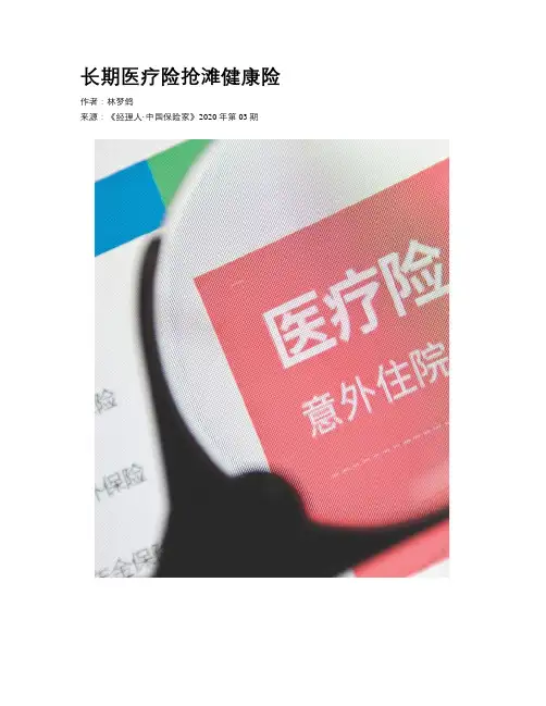 长期医疗险抢滩健康险