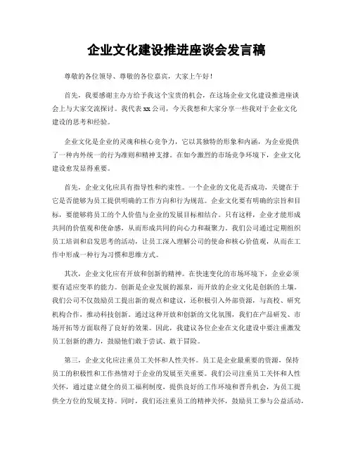 企业文化建设推进座谈会发言稿