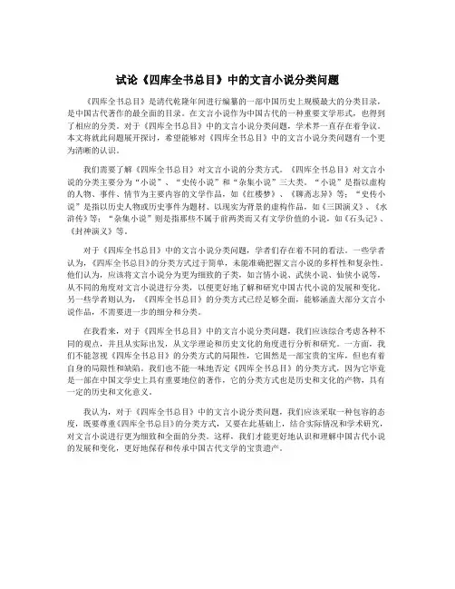 试论《四库全书总目》中的文言小说分类问题