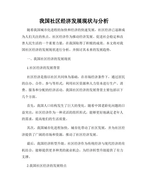 我国社区经济发展现状与分析