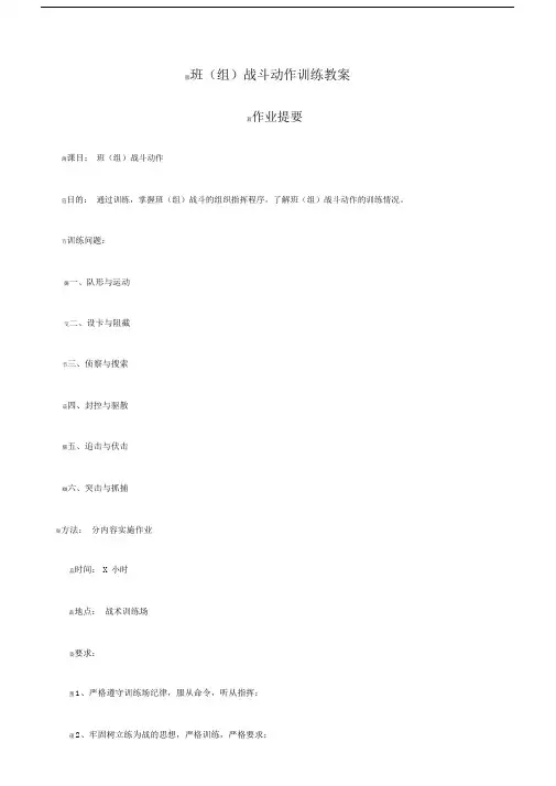 班(组)战斗动作训练教案课程.doc
