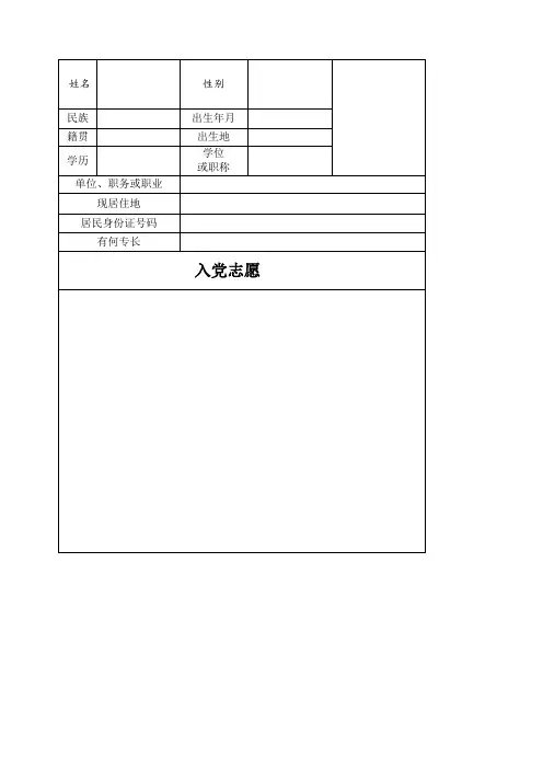 入党志愿书完整版空表