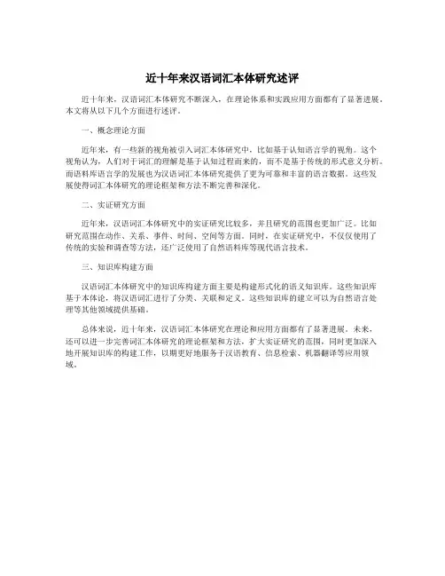 近十年来汉语词汇本体研究述评