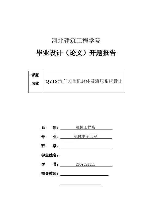 汽车起重机—毕业设计开题报告