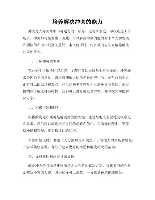 培养解决冲突的能力