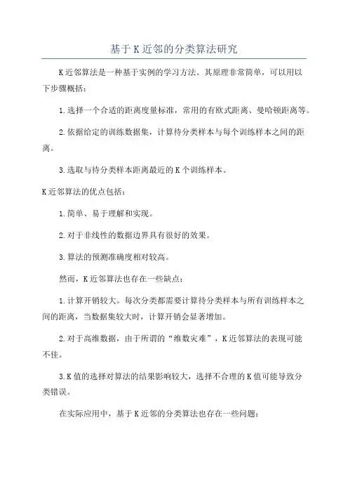 基于K近邻的分类算法研究