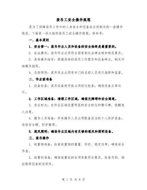 装吊工安全操作规程（3篇）