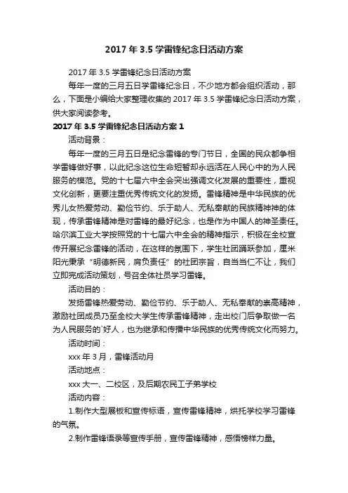 2017年3.5学雷锋纪念日活动方案