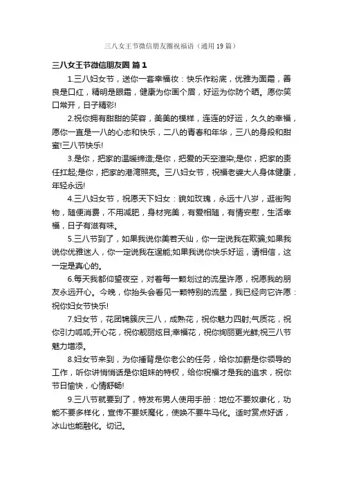 三八女王节微信朋友圈祝福语（通用19篇）