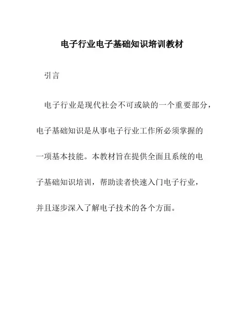 电子行业电子基础知识培训教材