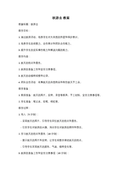 秋游去 教案