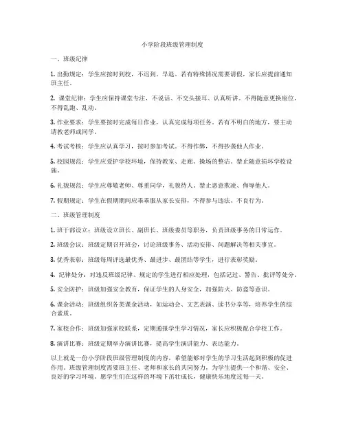 小学阶段班级管理制度