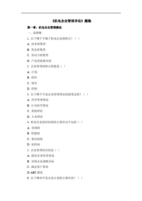 《机电企业管理导论》题集