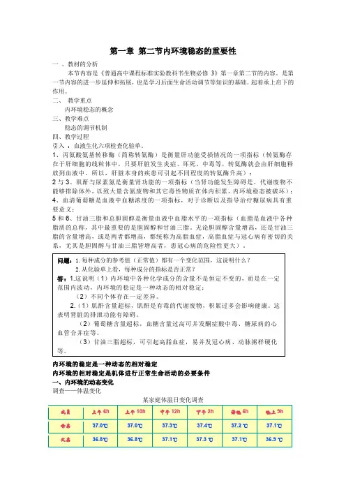 第一章 第二节内环境稳态的重要性教案