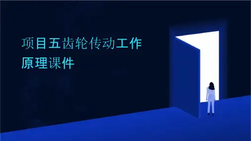 项目五齿轮传动工作原理课件
