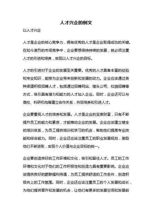人才兴企的例文