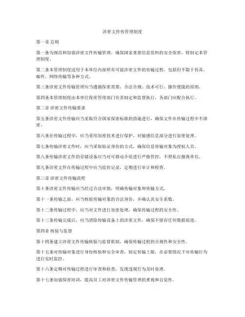 涉密文件传管理制度
