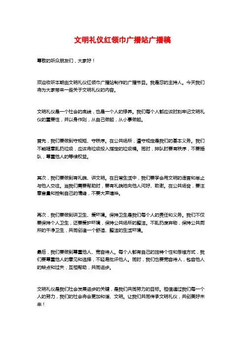 文明礼仪红领巾广播站广播稿