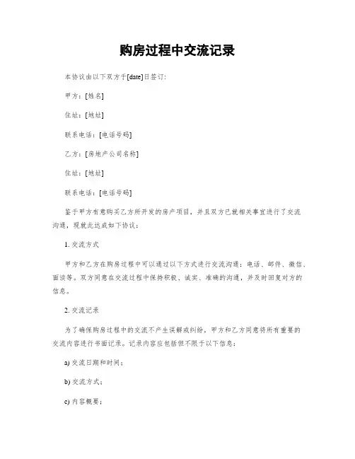 购房过程中交流记录