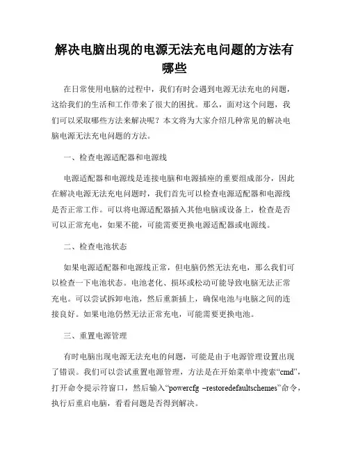 解决电脑出现的电源无法充电问题的方法有哪些