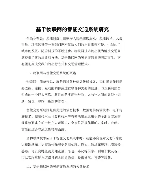 基于物联网的智能交通系统研究