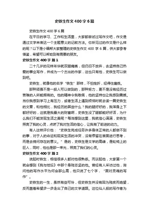 史铁生作文400字6篇