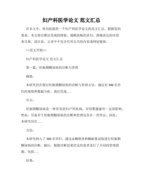 妇产科医学论文 范文汇总