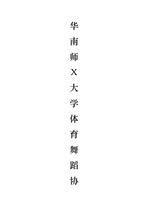 体育舞蹈协会成立