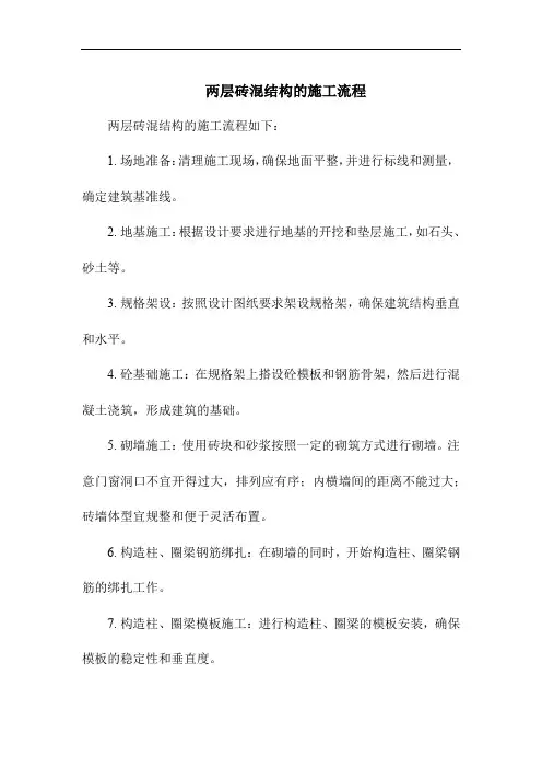 两层砖混结构的施工流程