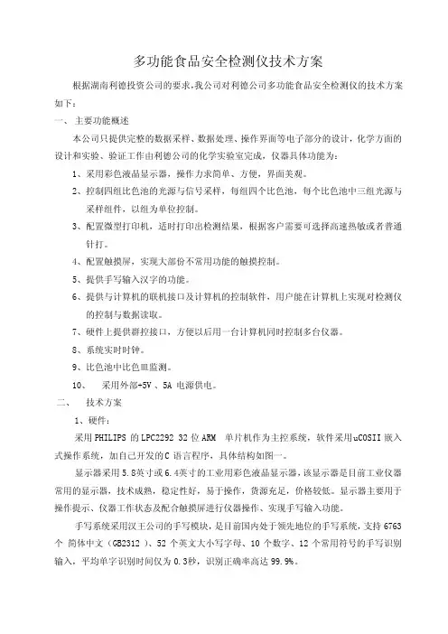 多功能食品安全检测仪技术方案
