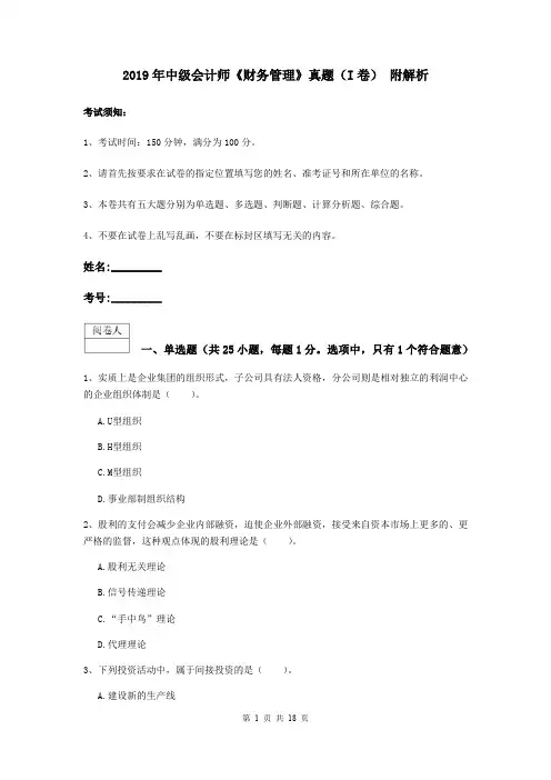 2019年中级会计师《财务管理》真题(I卷) 附解析