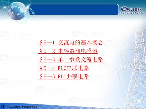 电工基础(第五版)第五章劳动版