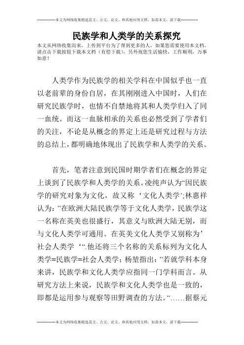 民族学和人类学的关系探究