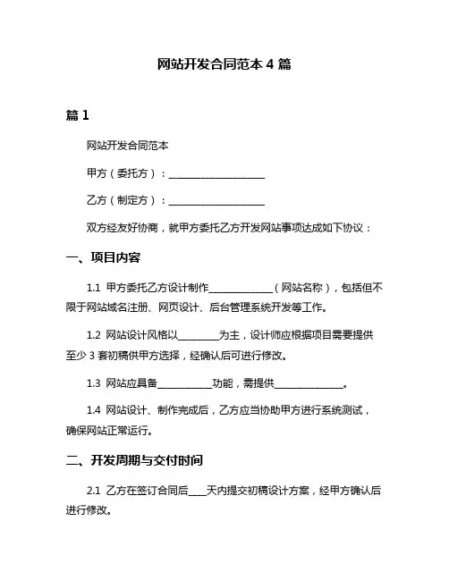 网站开发合同范本4篇