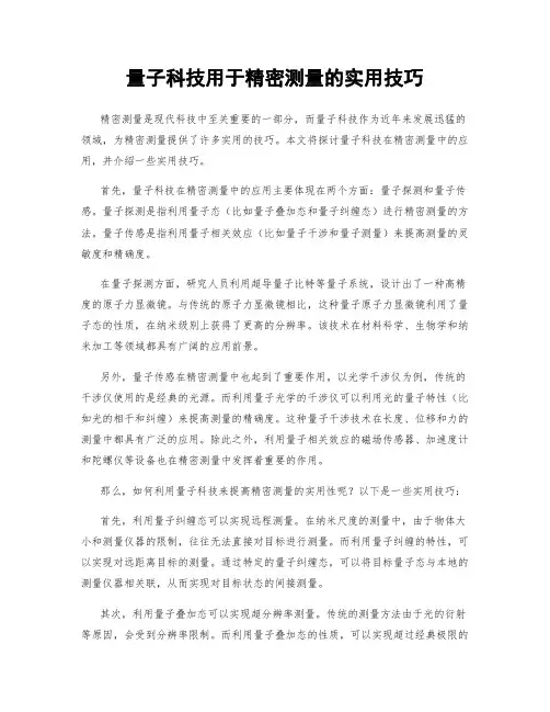 量子科技用于精密测量的实用技巧