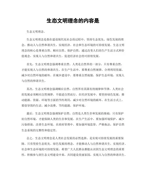 生态文明理念的内容是