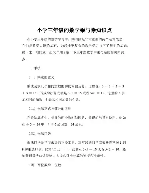 小学三年级的数学乘与除知识点