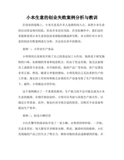 小本生意的创业失败案例分析与教训