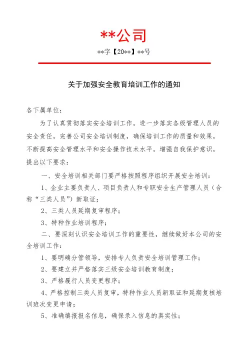关于加强安全教育培训工作的通知
