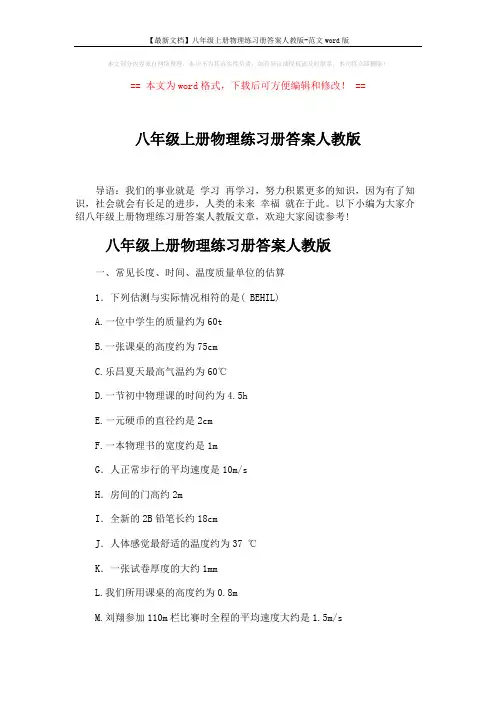 【最新文档】八年级上册物理练习册答案人教版-范文word版 (9页)