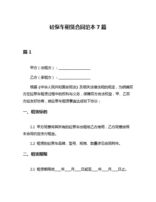 砼泵车租赁合同范本7篇
